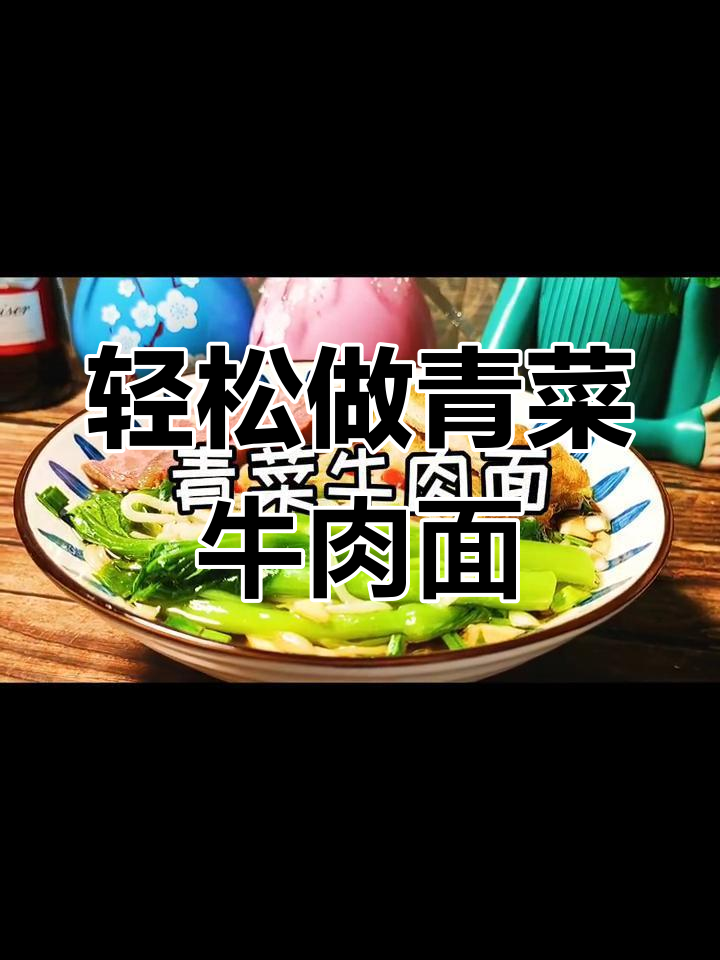 简单美味青菜牛肉面做法