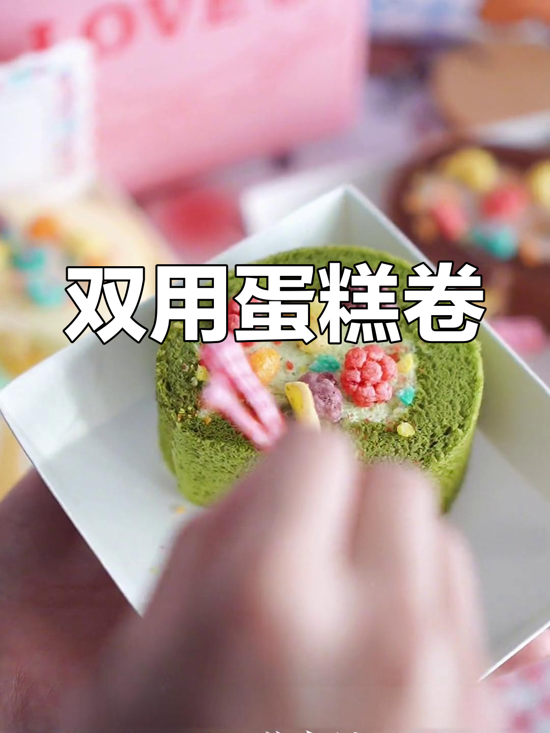 这款蛋糕卷,既美观又实用,勺子设计超有趣!