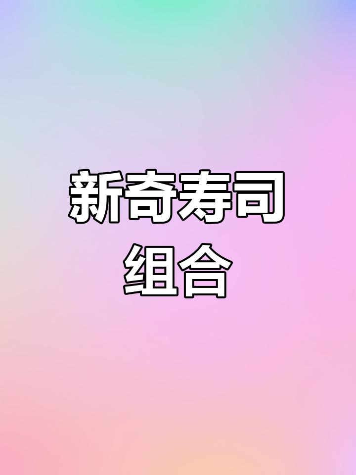 牛油果与吞拿鱼搭配,寿司新口味值得一试!