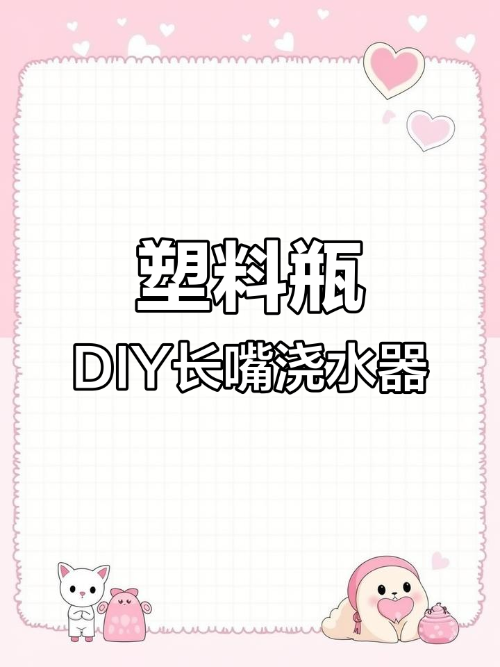 废旧塑料瓶变浇水壶,轻松搞定多肉根部灌溉