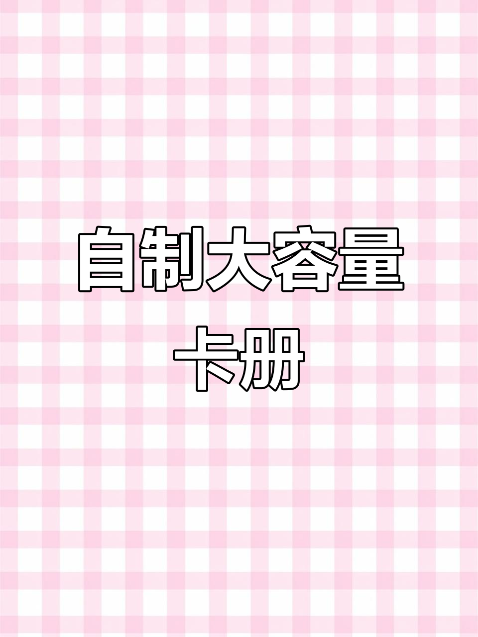 用几张A4纸做卡牌收纳册，简单又大容量
