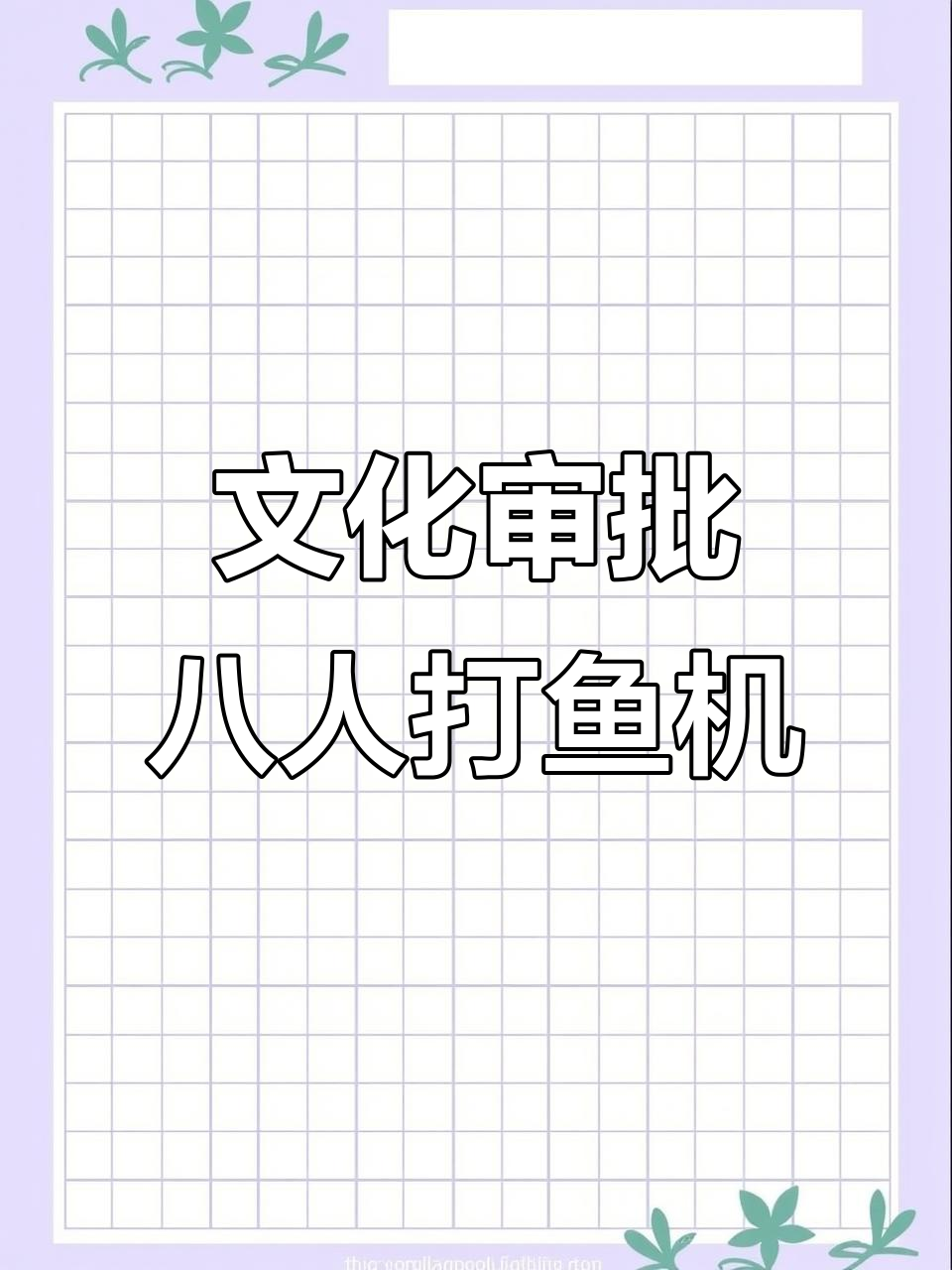 文化审批八人位打鱼游戏机,高清画面让你体验真实感