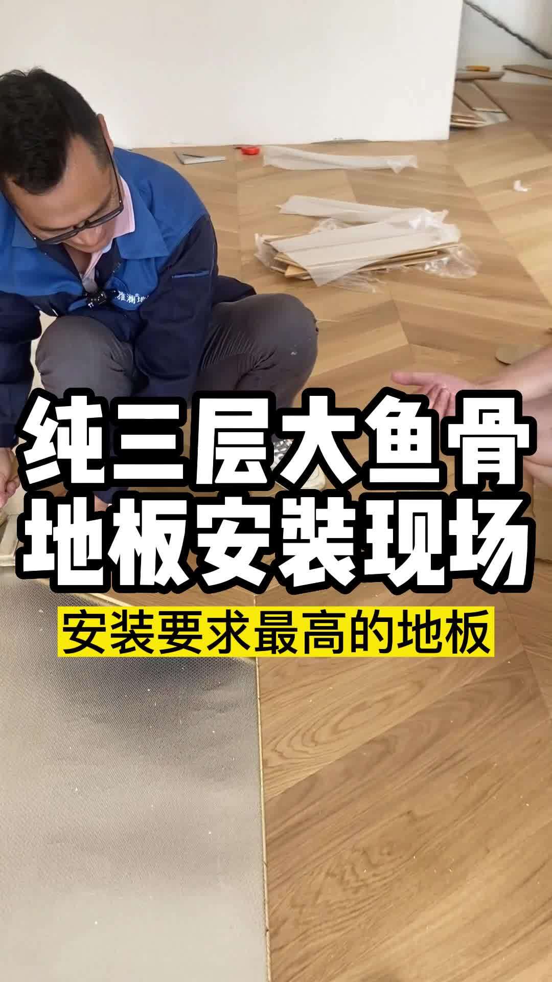 每天一个地板小知识:鱼骨拼怎么铺?看看师傅现场安装实录