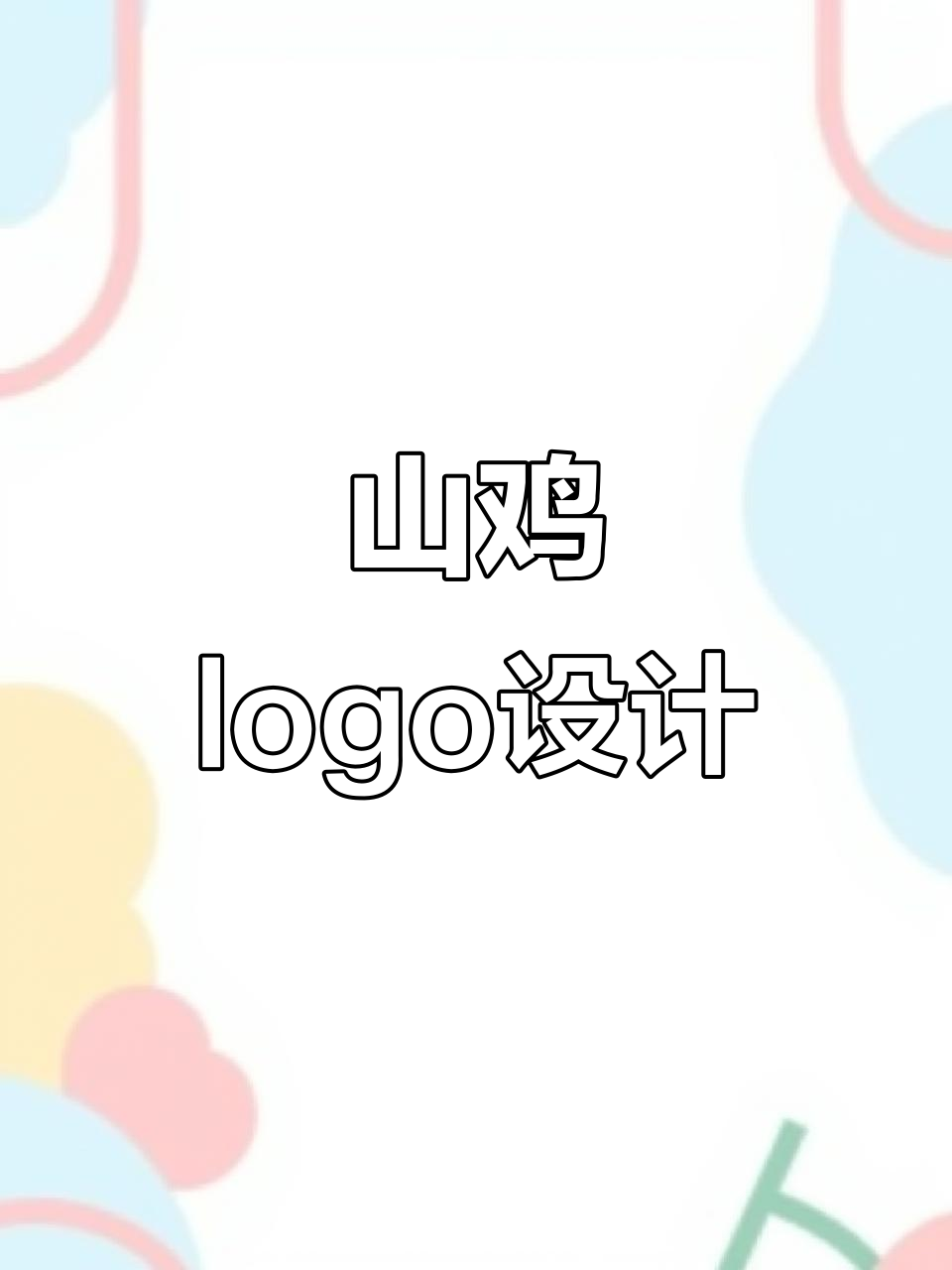 洛杉矶logo设计挑战:山与鸡的创意碰撞