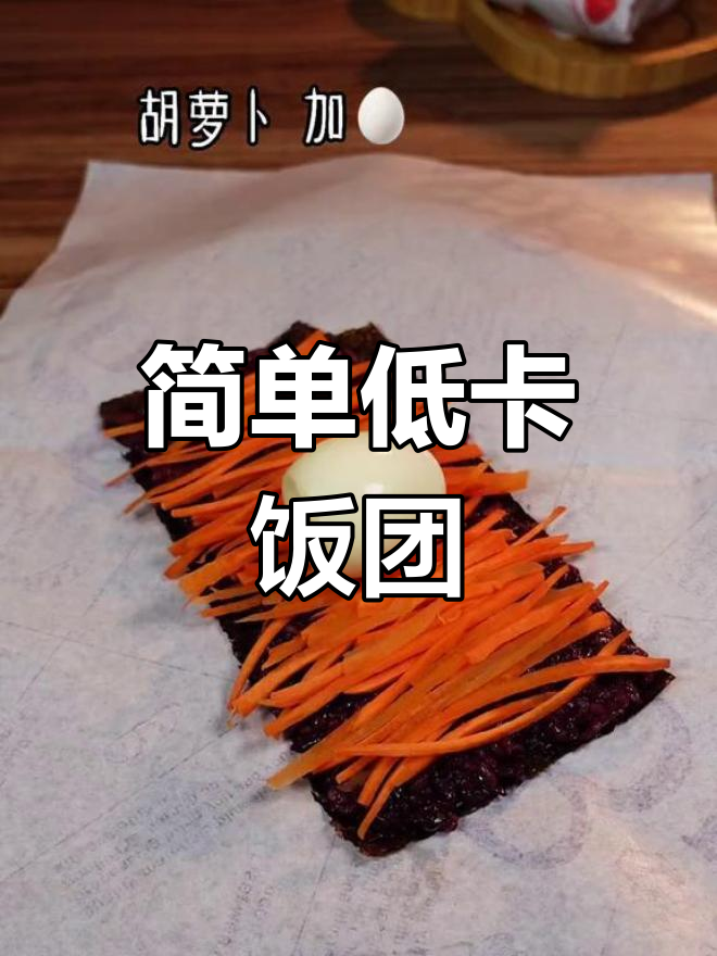 低脂美味紫米饭团,轻松搞定家常菜