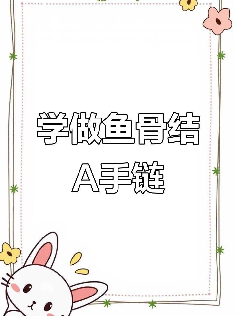 鱼骨结A编织技巧,打造独特手链风格