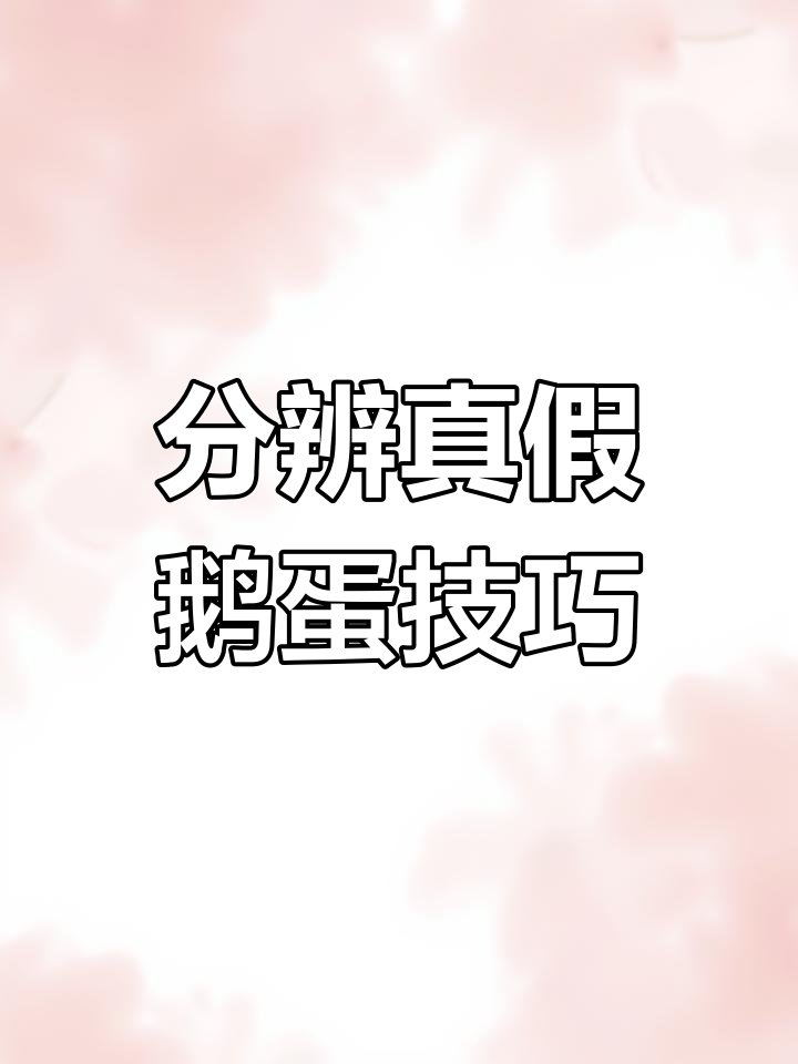 如何辨别真假鹅蛋?教你简单区分大鸭蛋和双黄鹅蛋