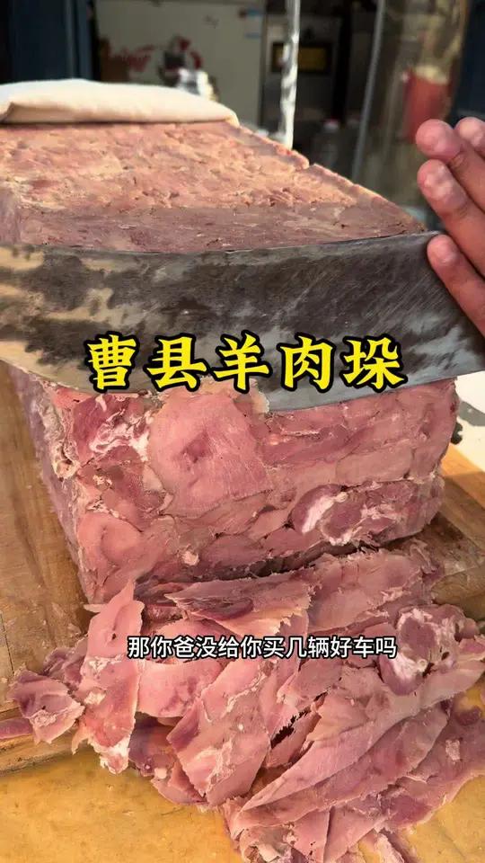 东菏泽曹县“羊肉垛”,3只羊压一个垛子,一个羊肉垛能3000,老板开宝马6系。