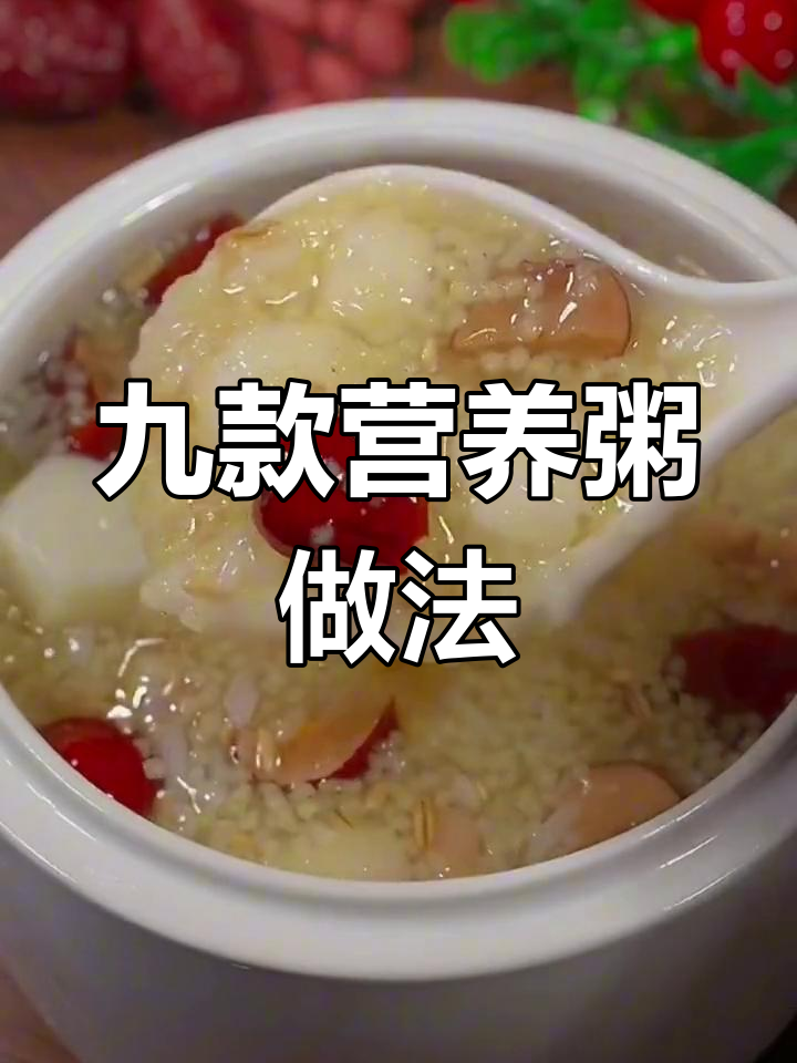 冬季营养粥,暖心又美味