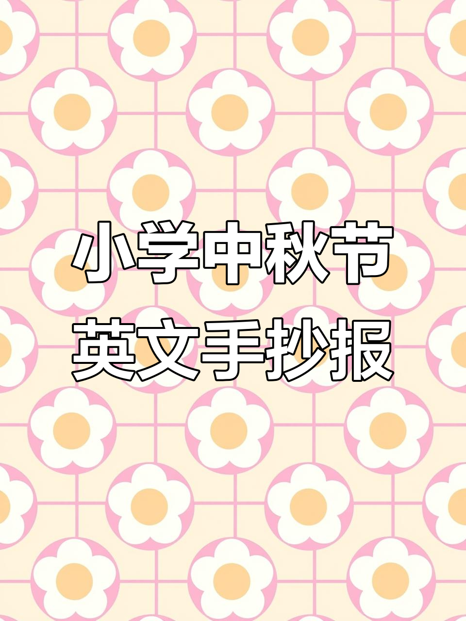 中秋节英语手抄报制作技巧,简单又好看