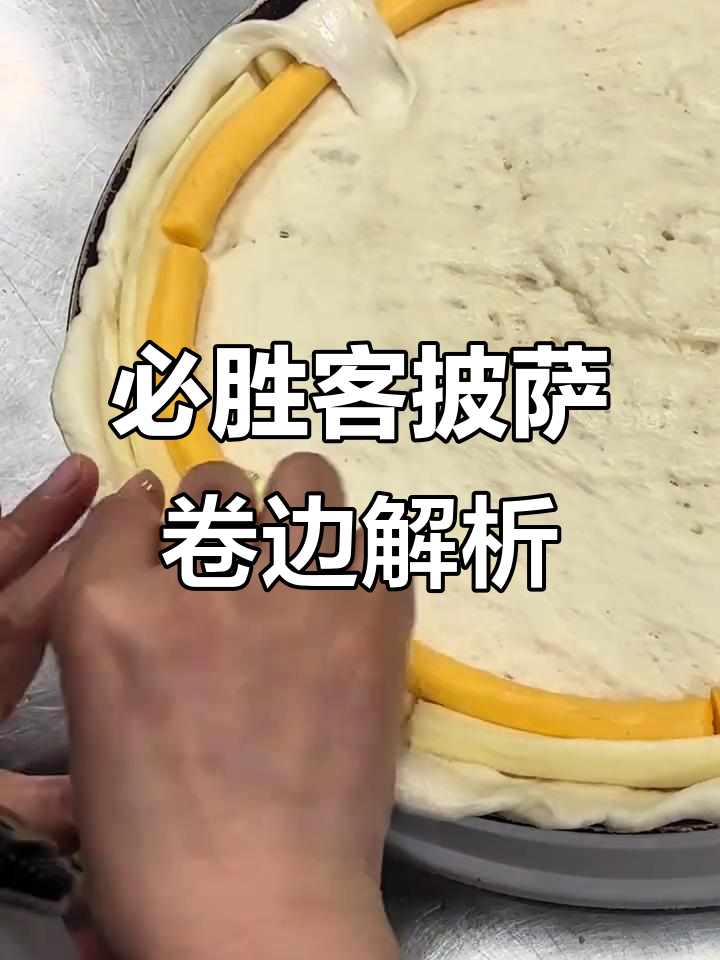 必胜客披萨卷边大揭秘!咸蛋黄、黄金白雪口味,花轮卷边也吃过