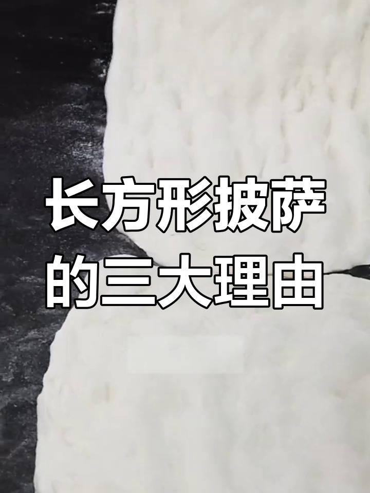 为什么我们的披萨是长方形的?
