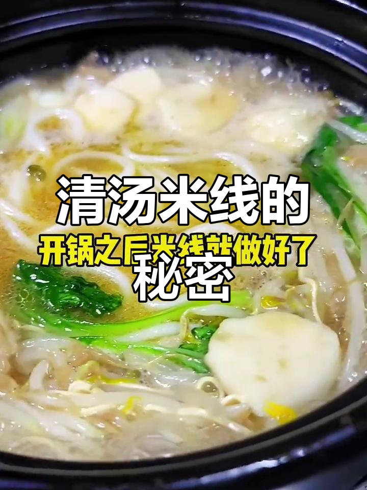 现场揭秘清汤米线,香气扑鼻,让人垂涎三尺!