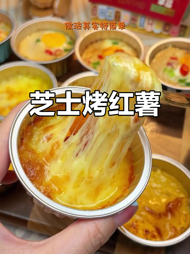 芝士焗红薯,香甜绵软又拉丝,孩子们超爱!