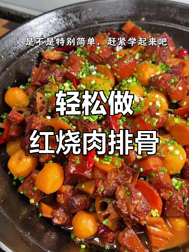 红烧肉排骨,有肉又有菜,做法超简单