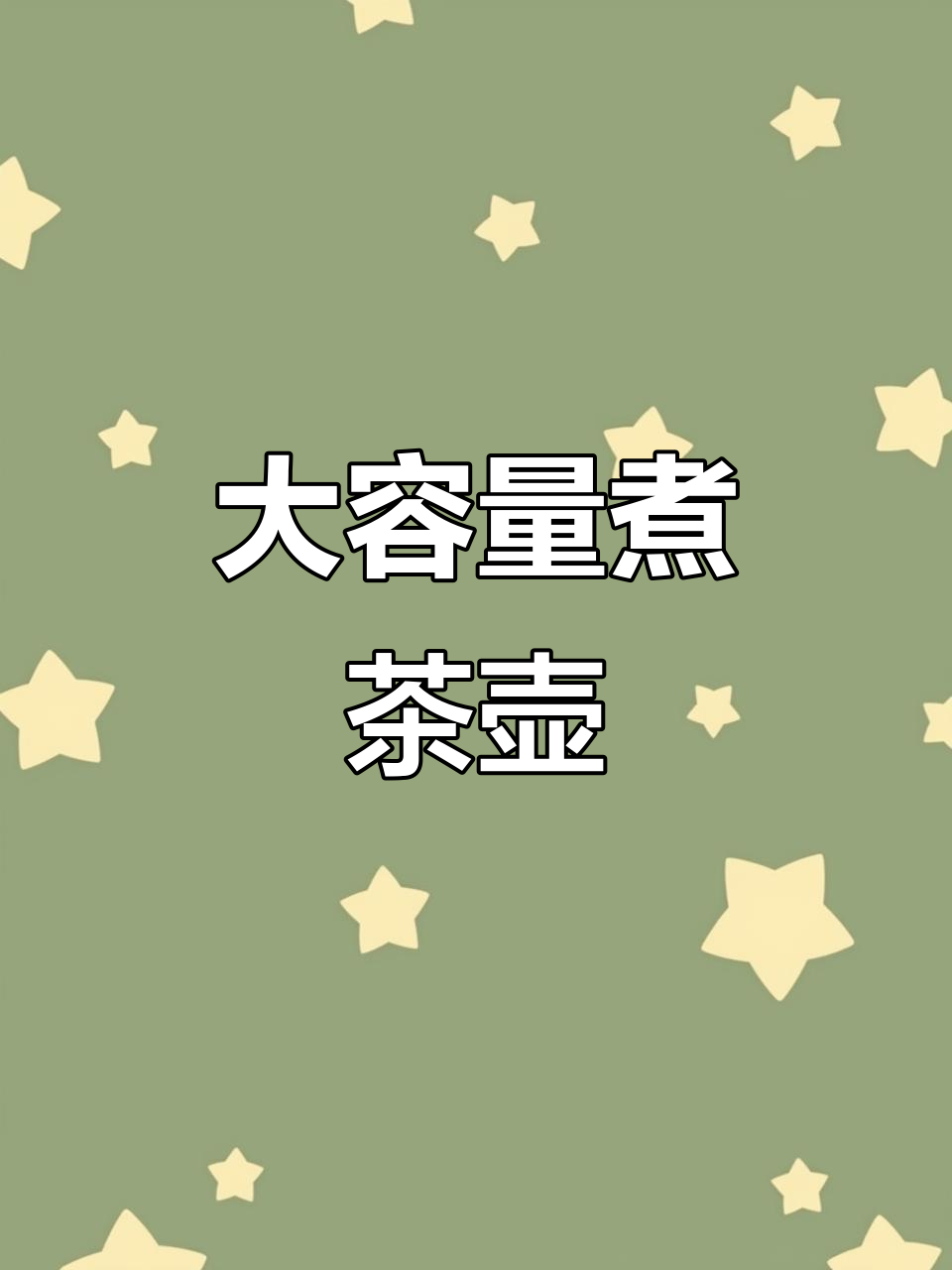 超大容量煮茶壶，凉水热饮皆宜，防烫设计实用又美观