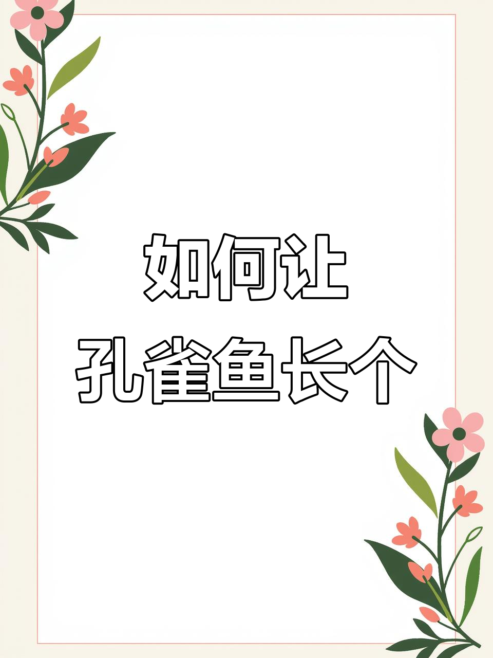 孔雀鱼苗不长?丰年虾喂养技巧大揭秘