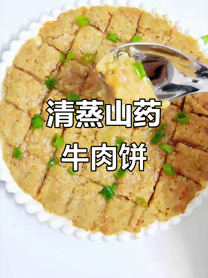 山药牛肉饼，清蒸做法鲜嫩多汁