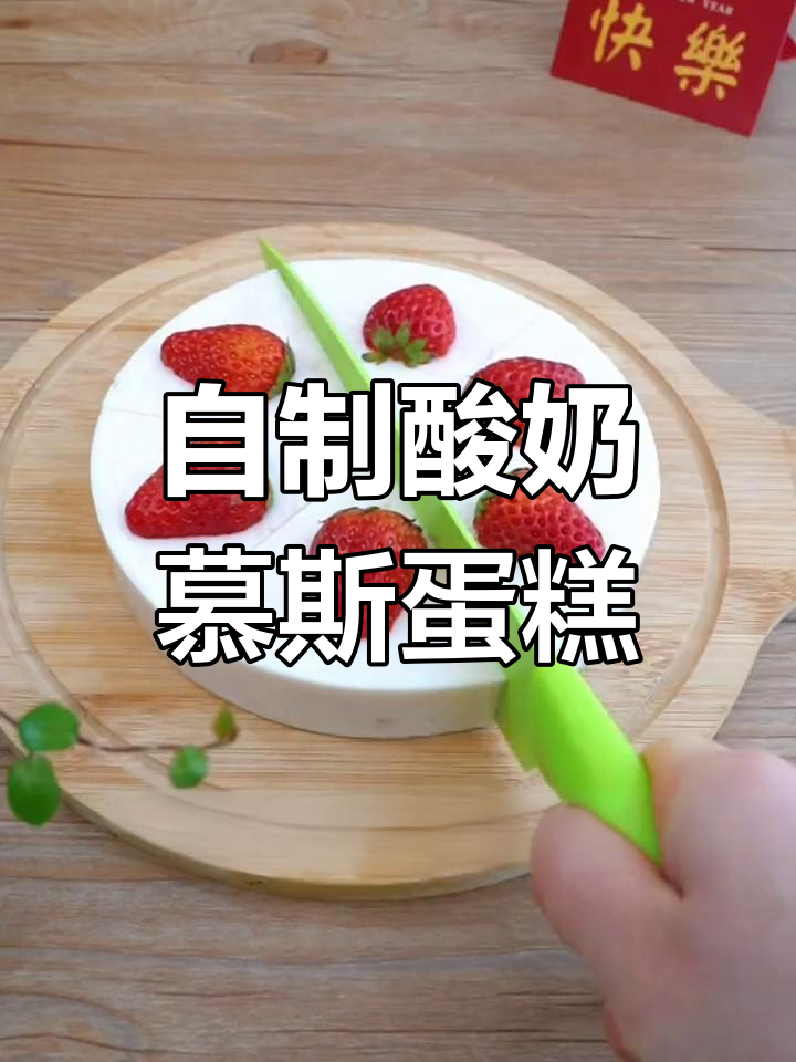 宅家做酸奶慕斯蛋糕,轻松搞定甜品!