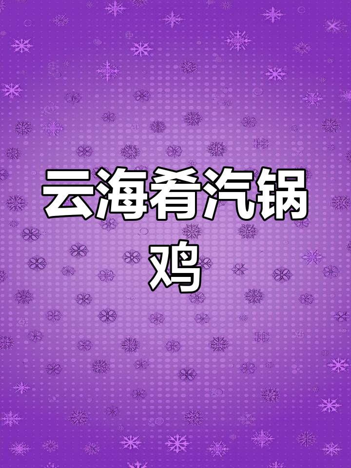 云南汽锅鸡必试,配豆芽和香茅烤罗非鱼超赞