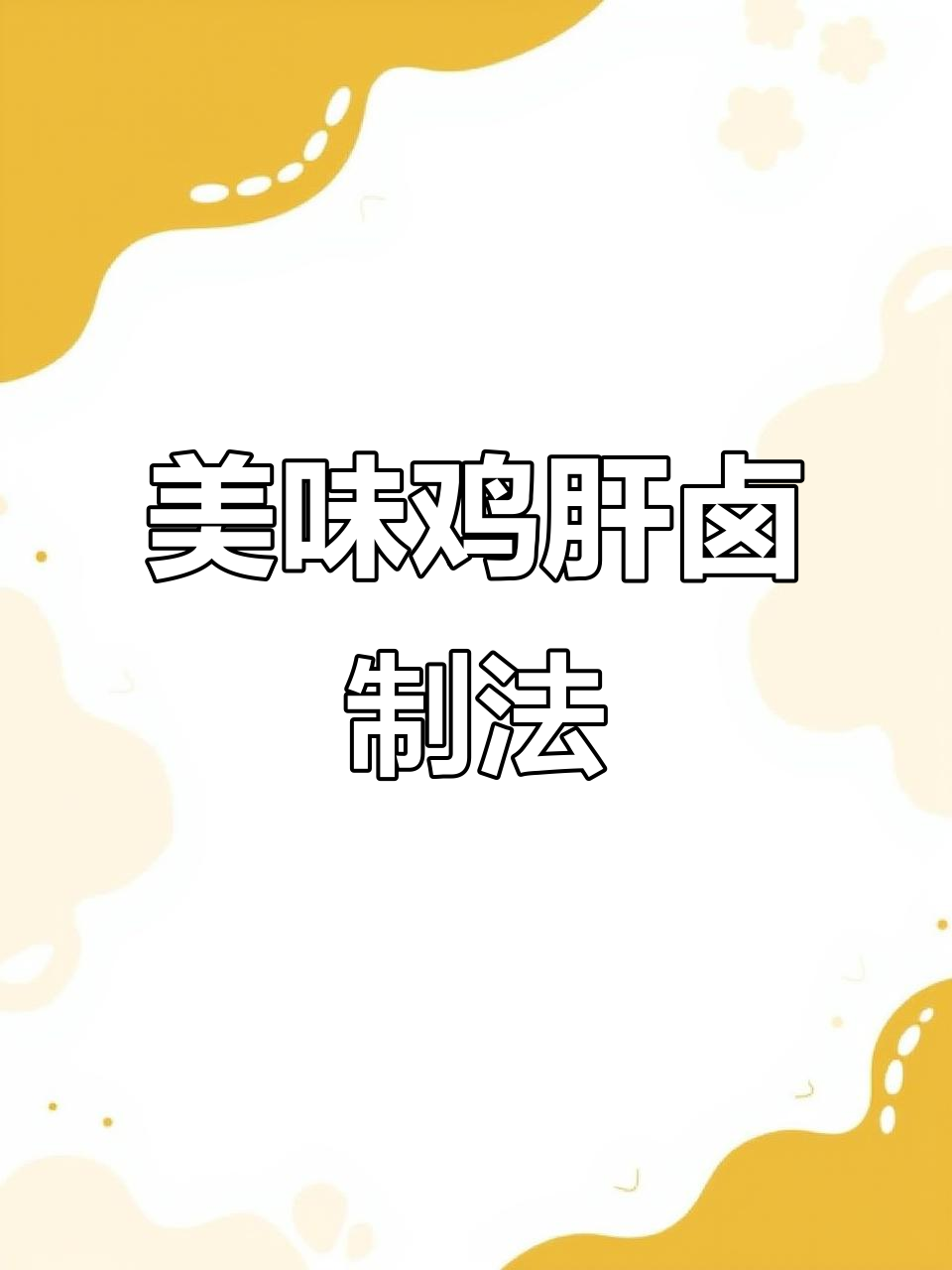 鸡肝新做法,卤料包一放,味道更赞