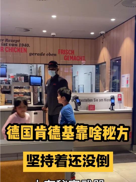 德国肯德基就靠这秘方,坚持着还没倒