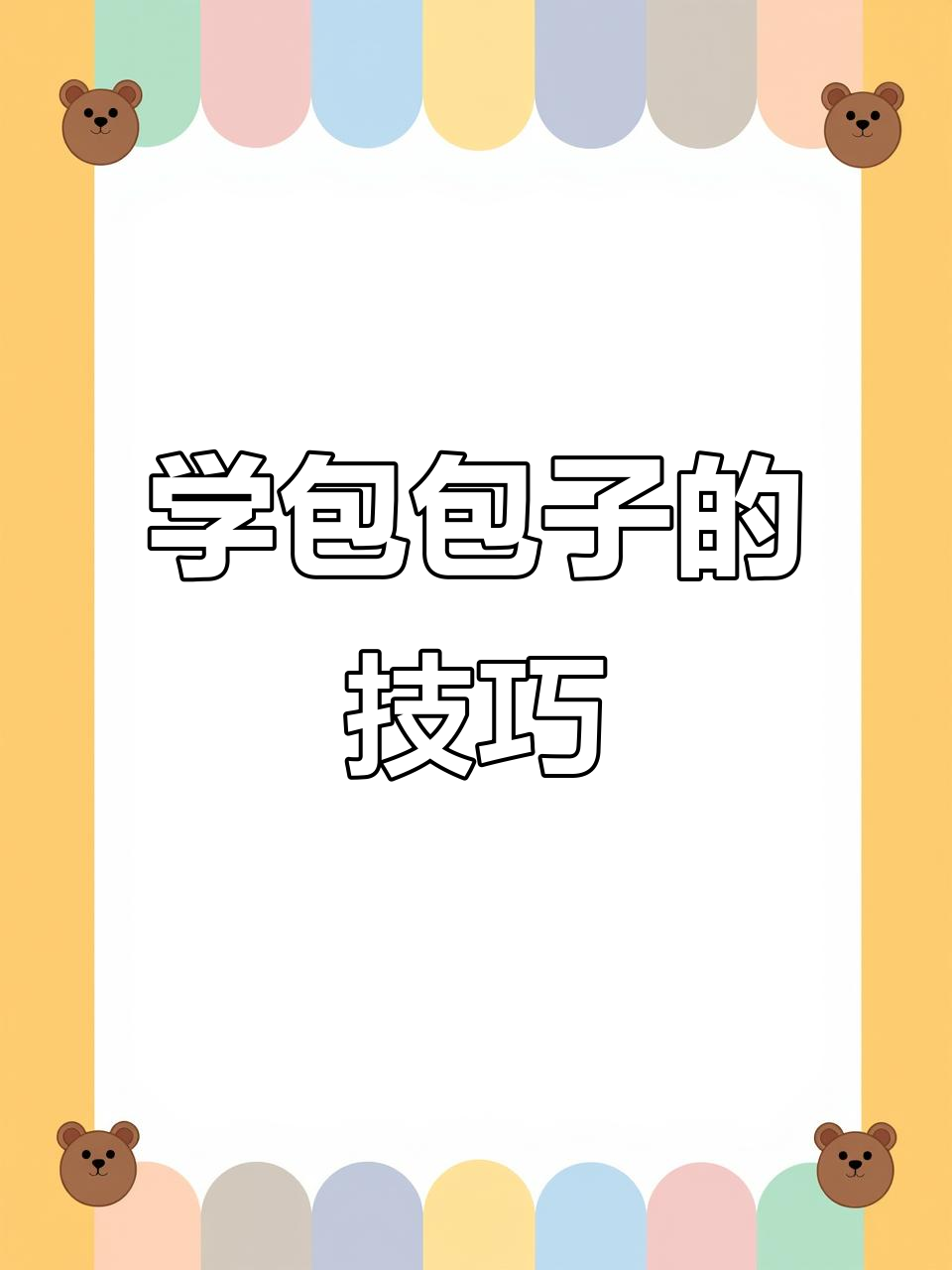 包子包法全揭秘,学会这招让你秒变高手