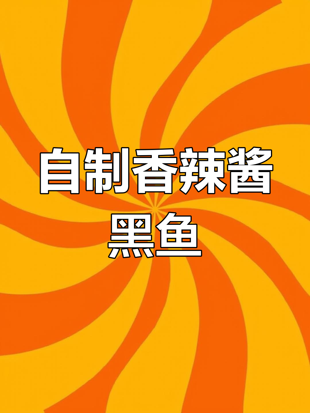 家庭版香辣酱财鱼,做法简单又美味