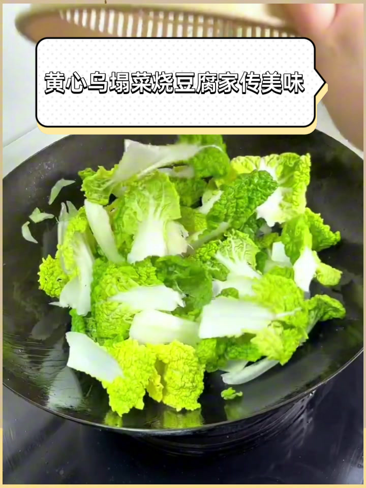 黄心乌塌菜烧豆腐,家传美味