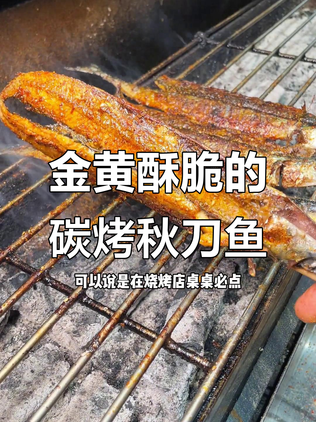 秋刀鱼烤出完美金黄,秘诀全在这!