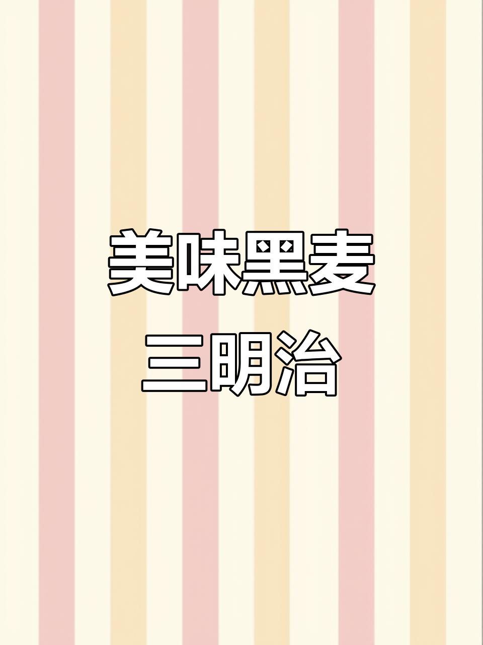 黑麦皮肉松三明治,早餐新宠!
