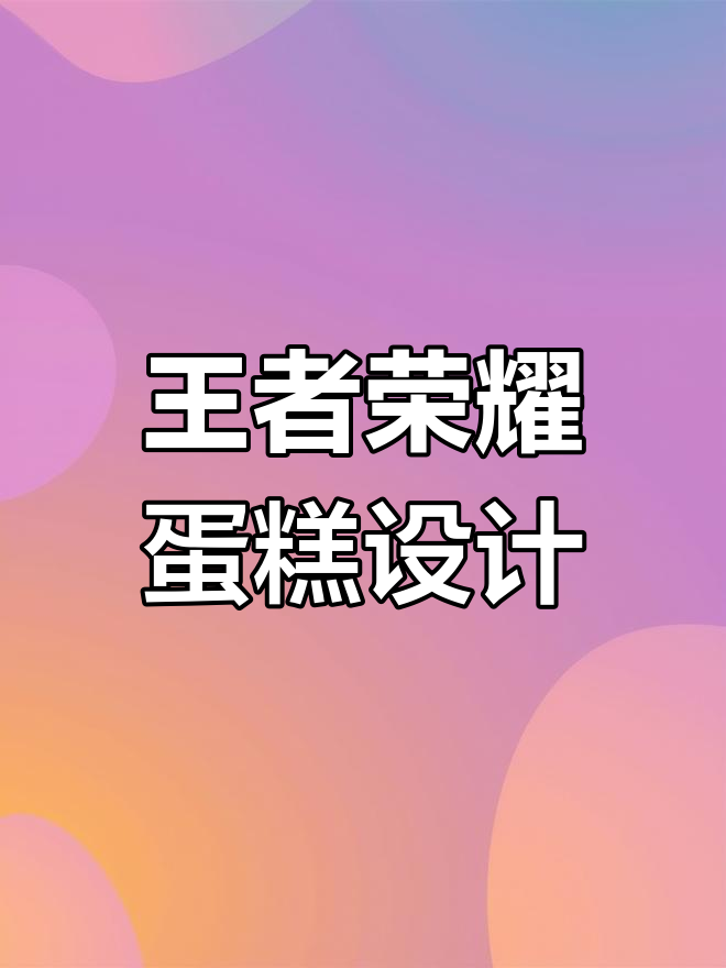 王者荣耀蛋糕艺术：创意与峡谷的完美结合