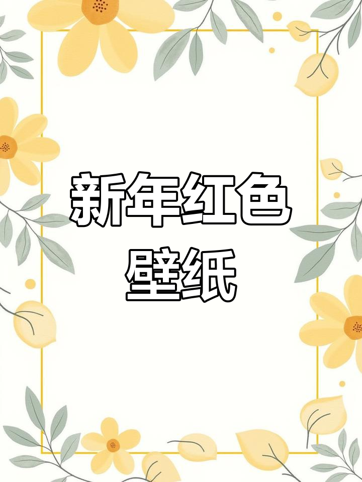 红色壁纸推荐,过年必备