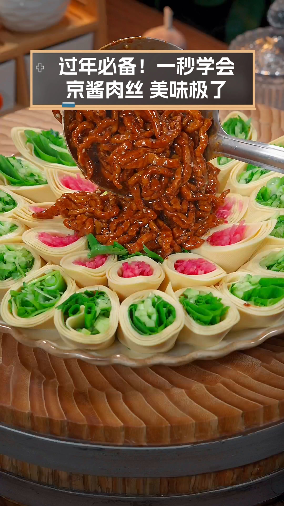过年必备!一秒学会京酱肉丝,美味极了