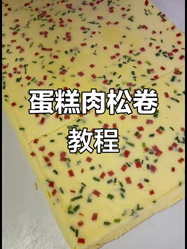 蛋糕肉松卷制作全攻略,轻松学会这道美味