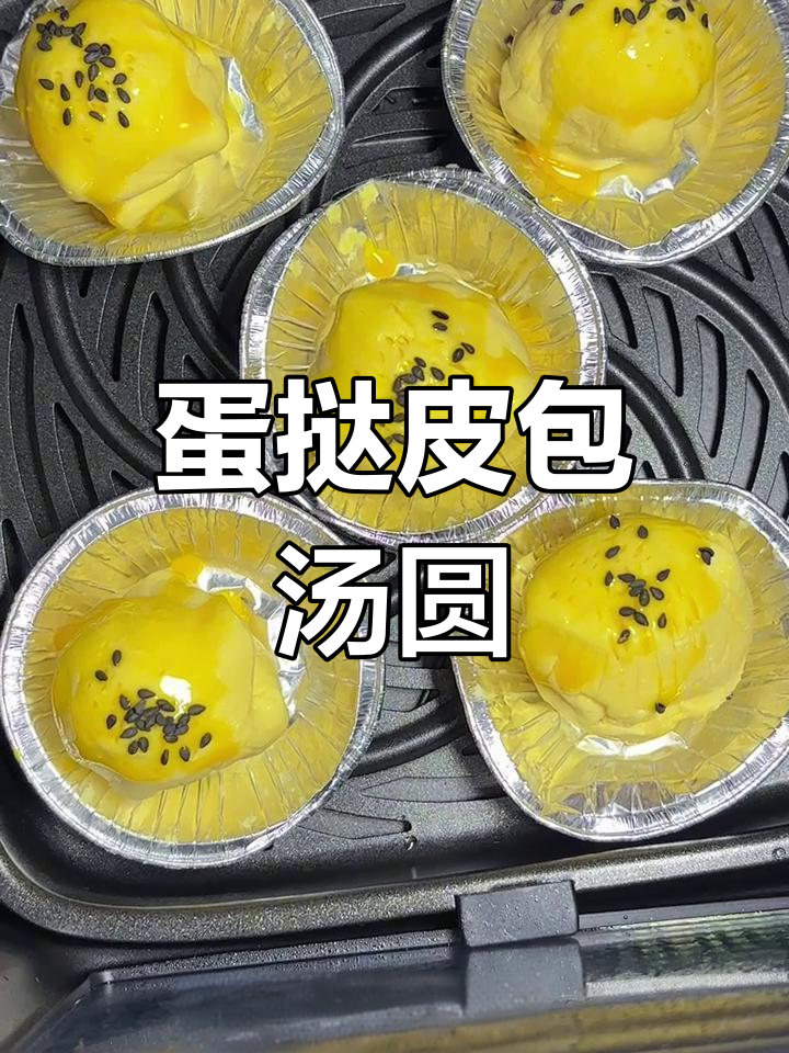 蛋挞皮包汤圆,空气炸锅轻松做!外酥内嫩超好吃