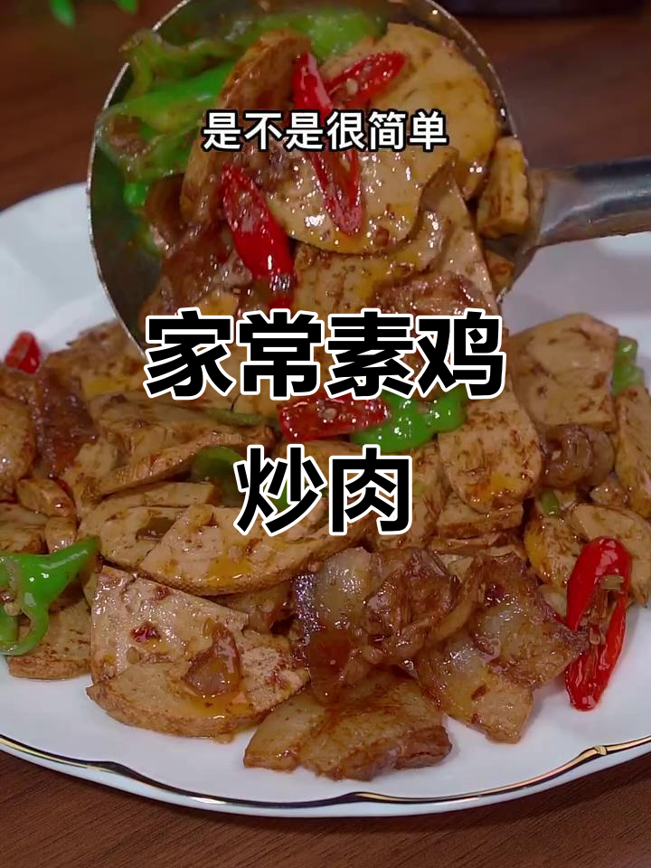 素鸡炒肉家常做法,简单又美味,下饭必备