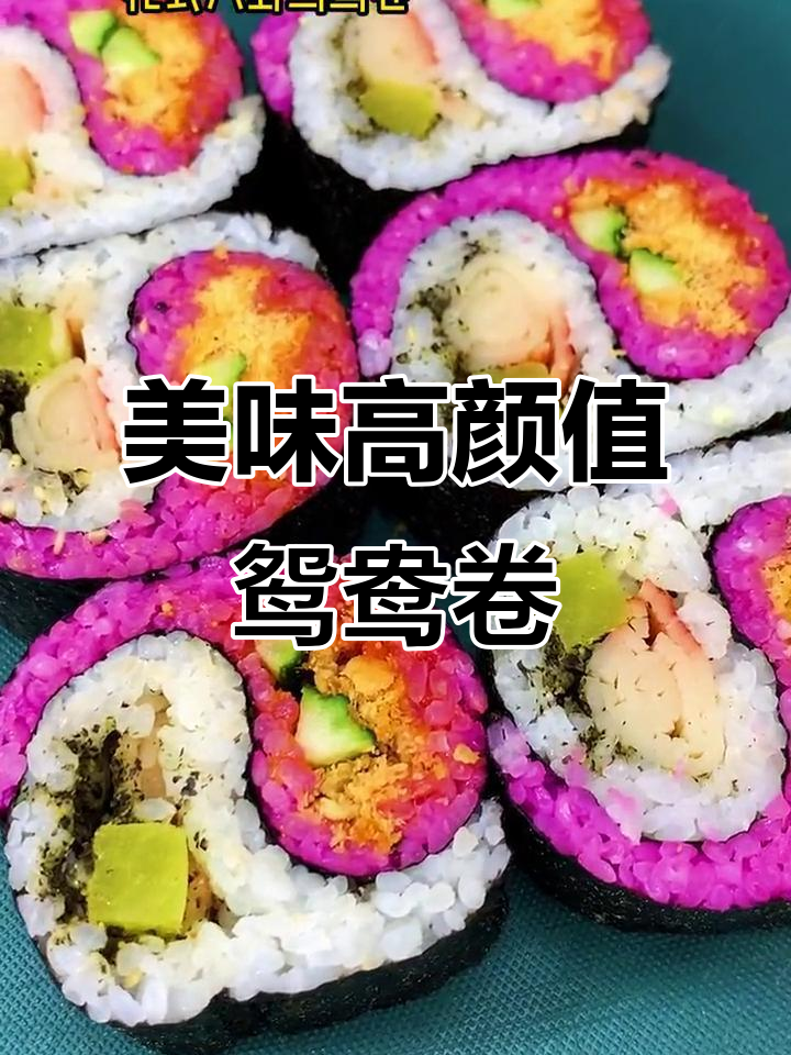 高颜值鸳鸯卷,寿司新风潮!