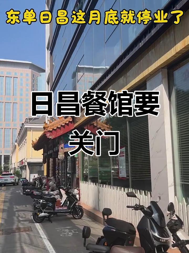 东单日昌餐馆,30年老店即将关停