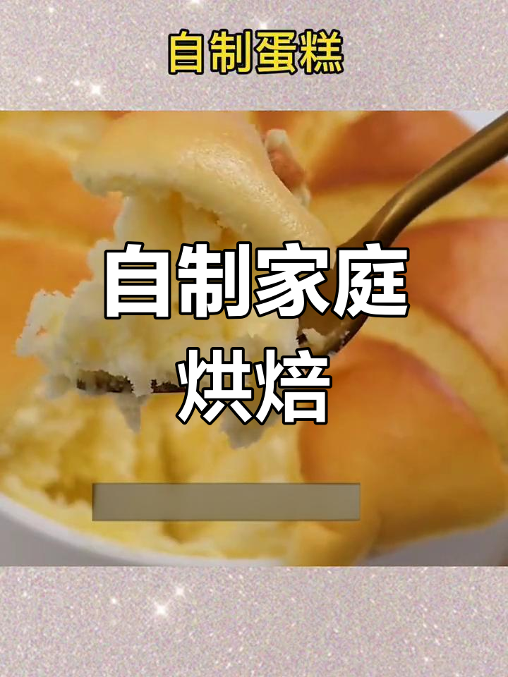 轻松在家做戚风蛋糕与轻乳酪甜品