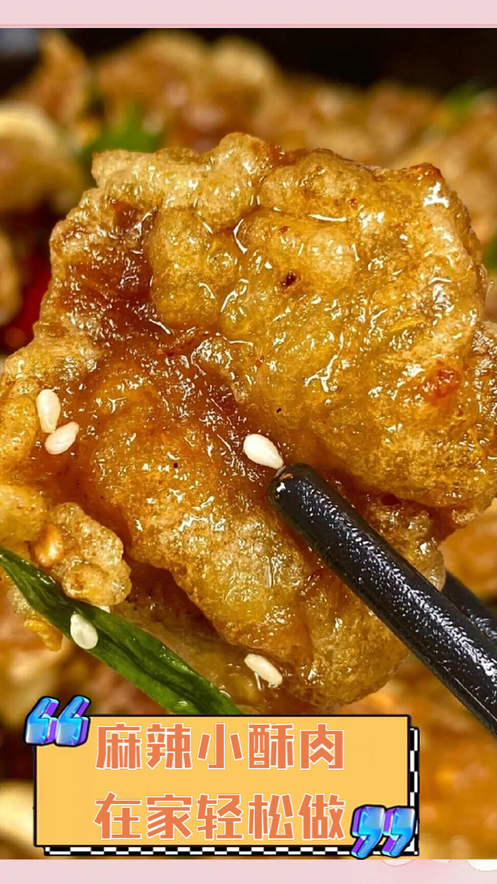 麻辣小酥肉,在家轻松做