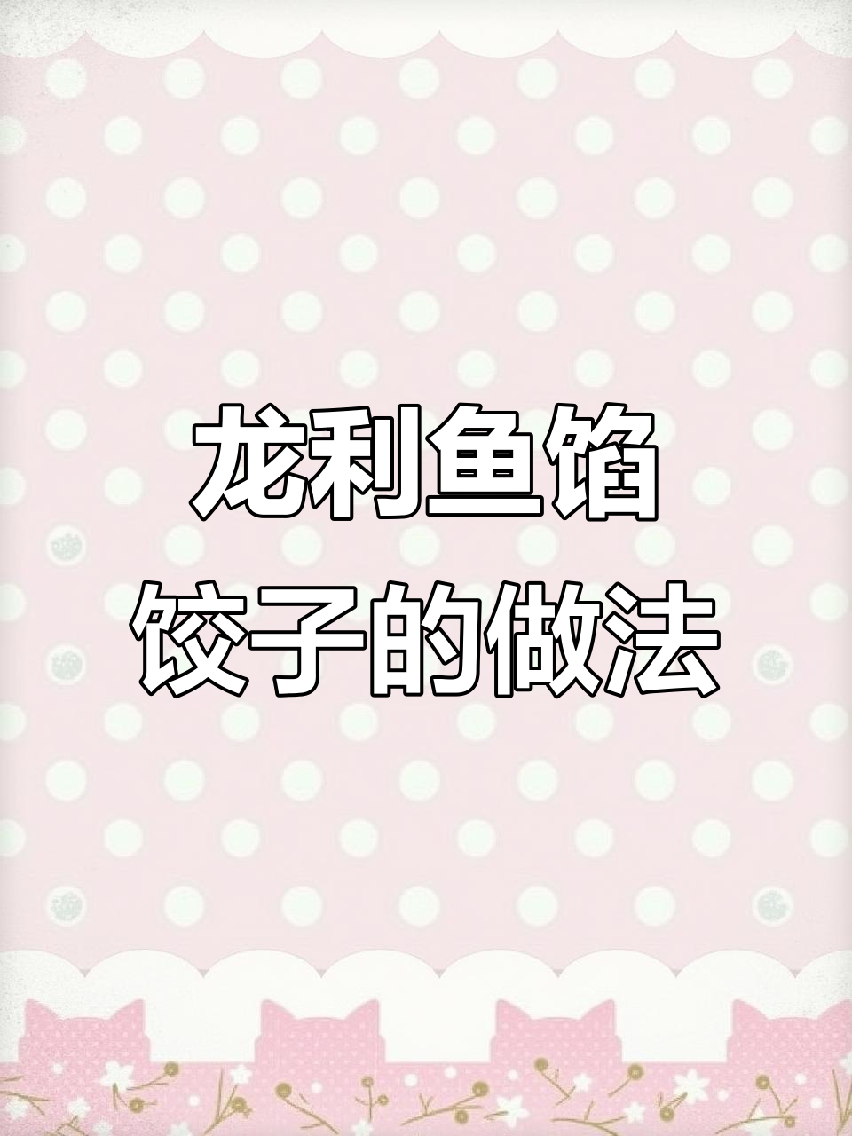 龙利鱼韭菜饺子,鲜香美味轻松做