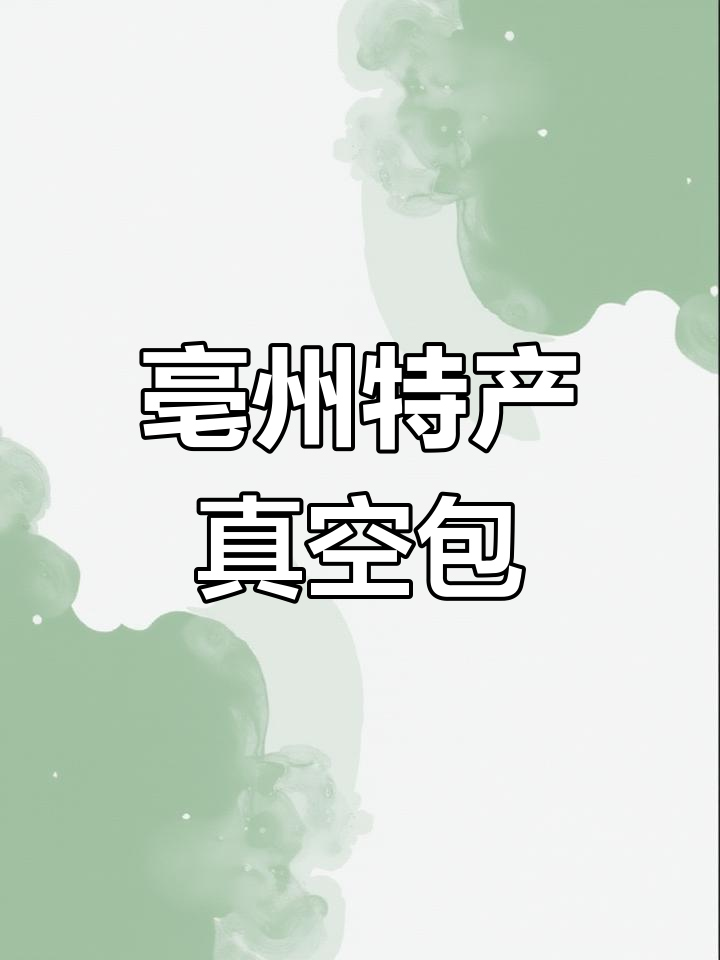 亳州老字号烧鸡、鸽子与鳕鱼,真空包装礼盒全都有