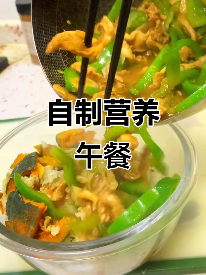 午餐自做,青椒肉丝盖饭,省钱又健康!