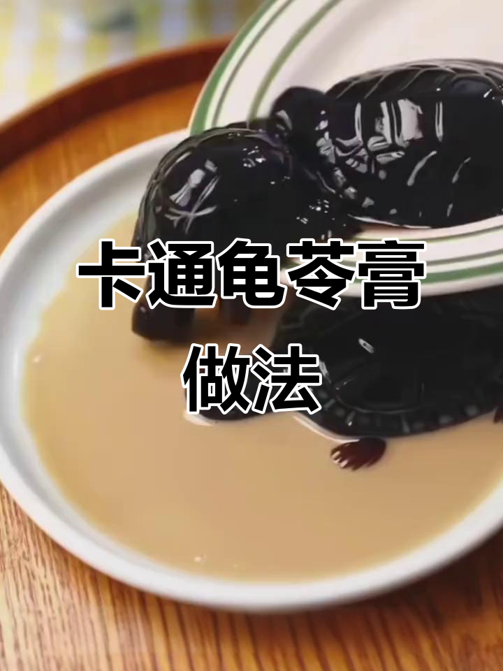 龟苓膏创意新吃法,轻松做出卡通乌龟造型!