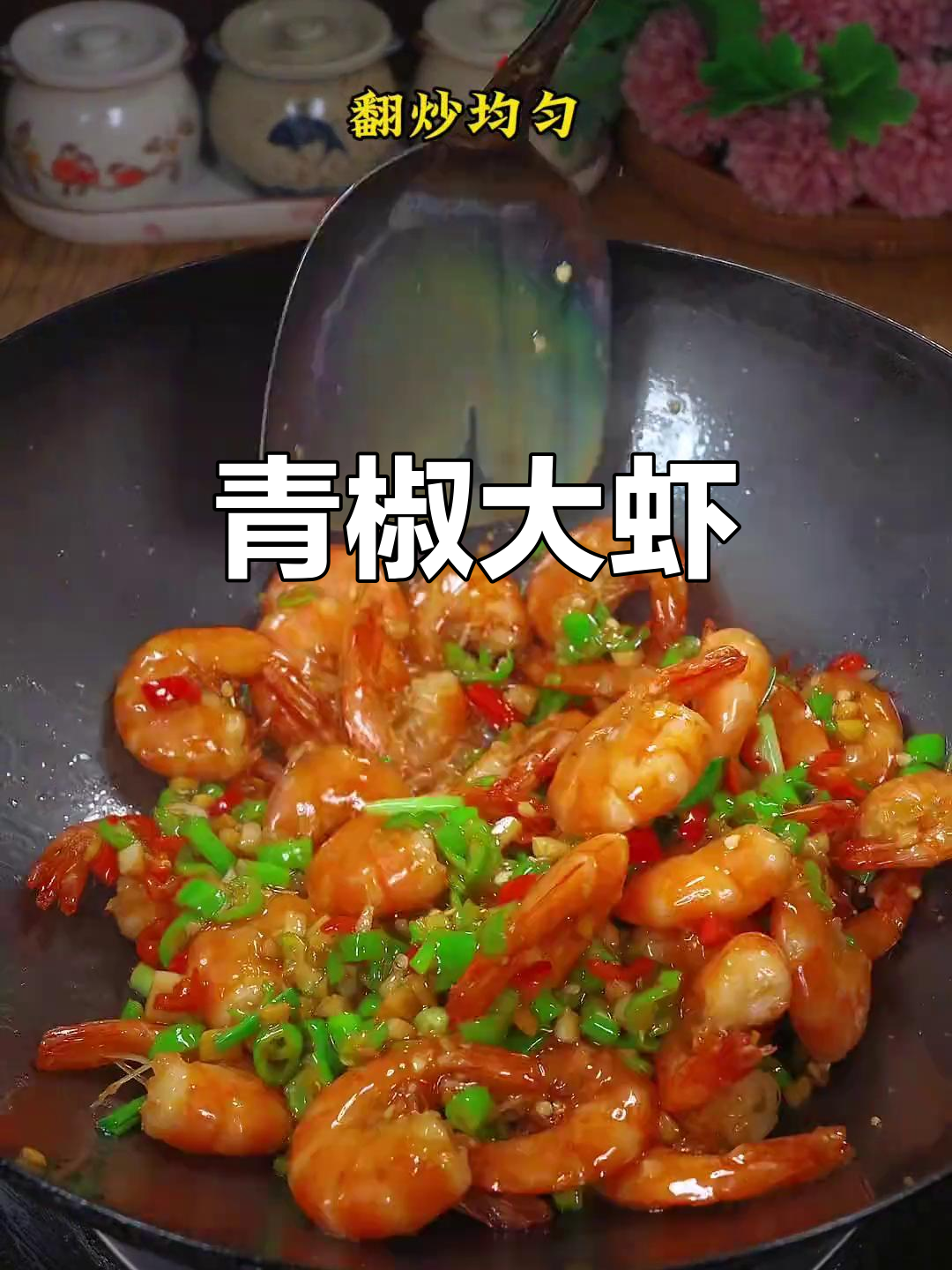 青椒炒虾,鲜香四溢,吃上一口停不下来!