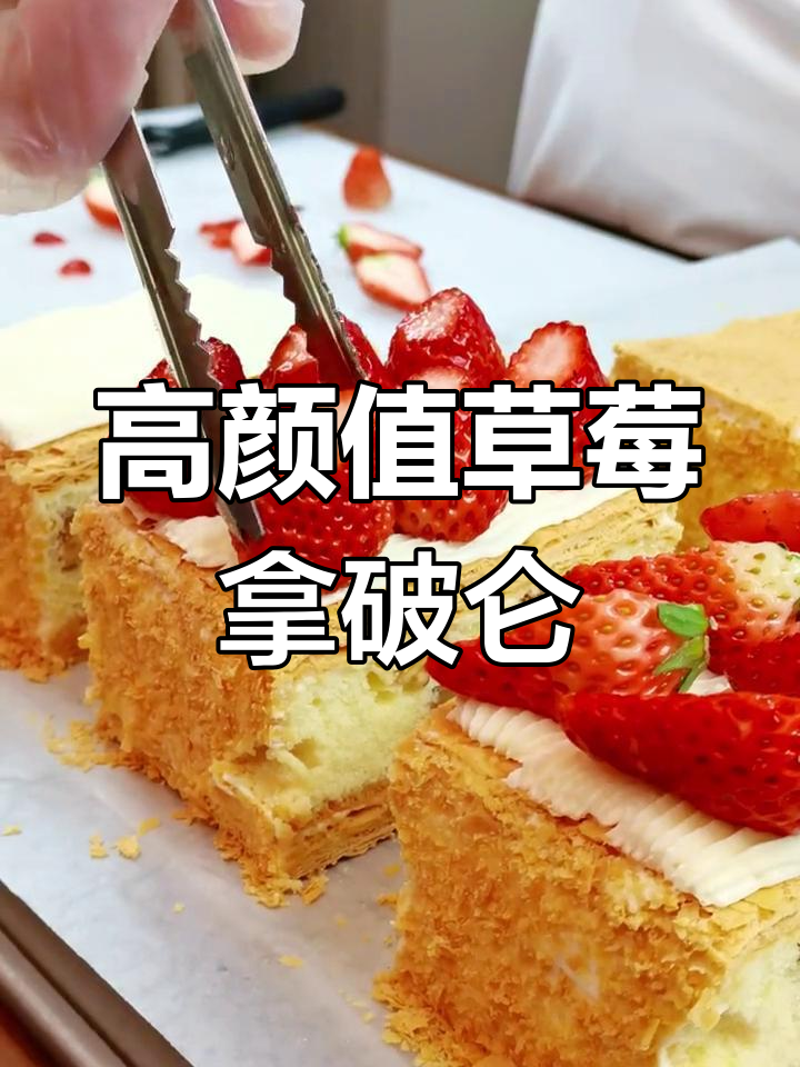 轻松做草莓拿破仑,酥脆千层蛋糕
