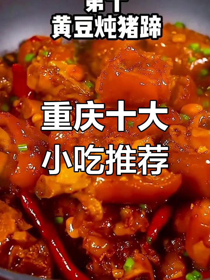 重庆最受欢迎的十大经典下酒菜