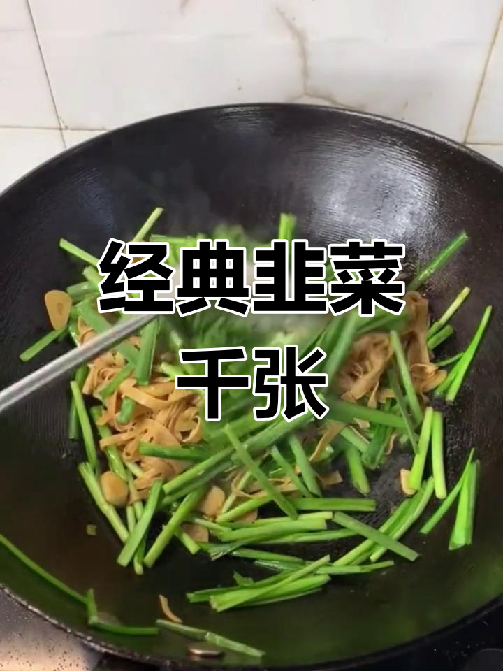 韭菜炒干豆腐,家常美味做法