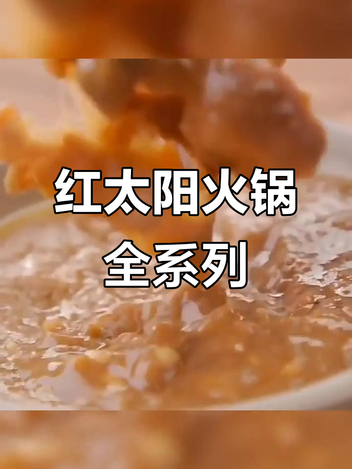 草原红太阳,麻辣牛油与多种火锅调料,满足不同口味需求